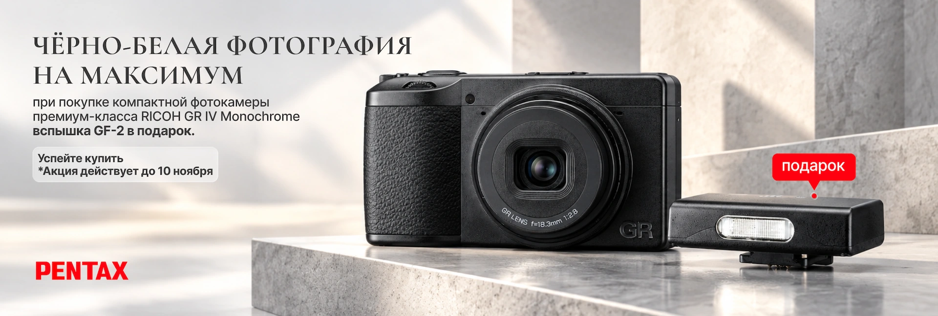 Вспышка RICOH GF-2 в подарок при покупке RICOH GR IV Monochrome