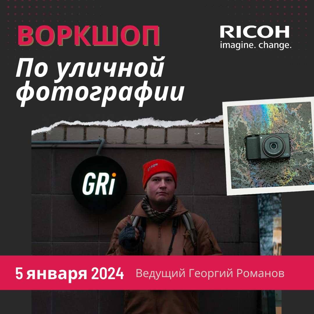 Бесплатный воркшоп по уличной фотографии с амбассадором Ricoh GR Георгием Романовым.