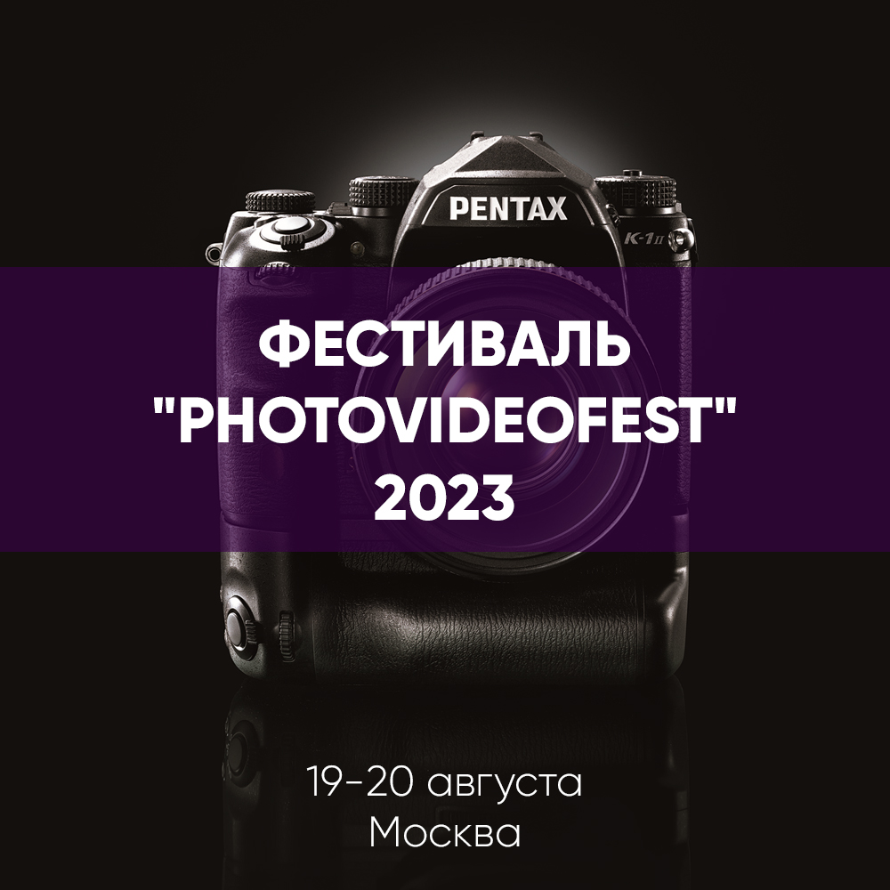 Фестиваль фотографии и видео "PhotoVideoFest" 2023