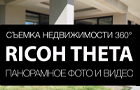 RICOH THETA: Панорамная съемка недвижимости в формате 360°