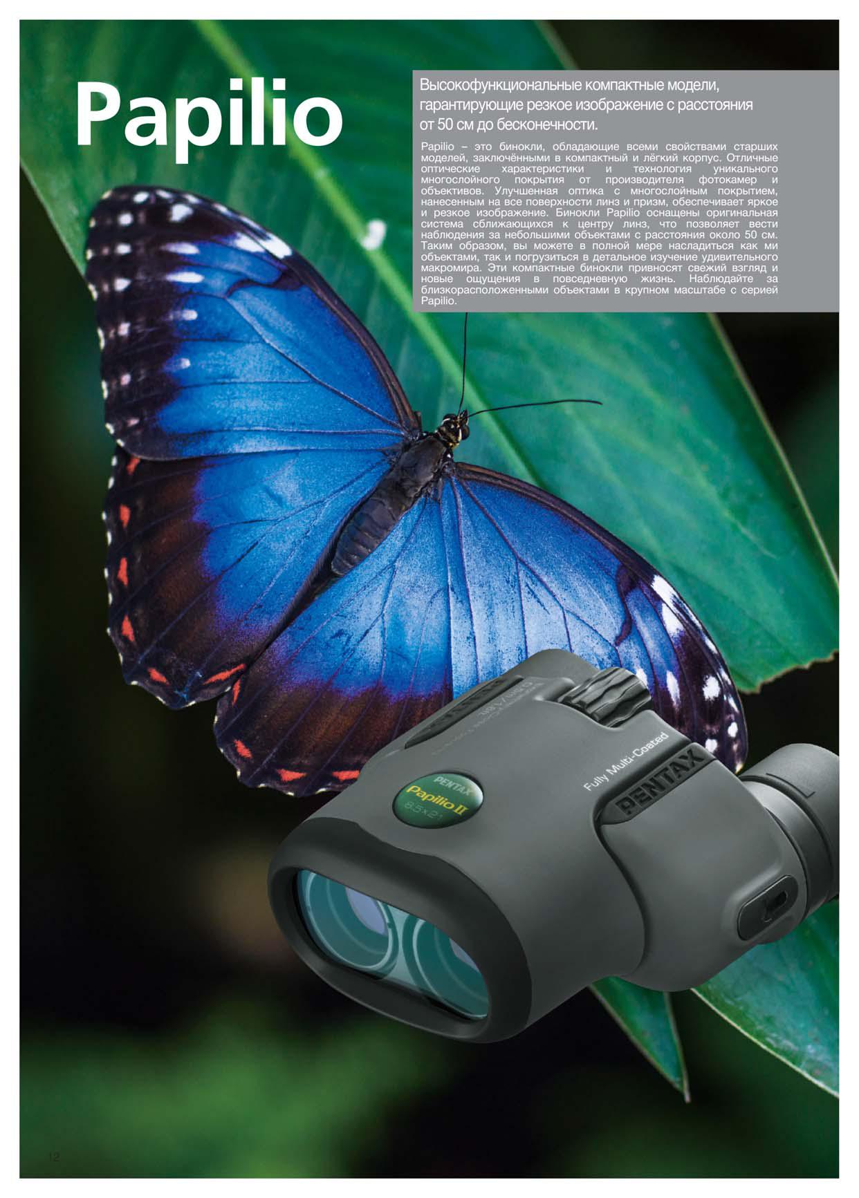 Бинокль PENTAX Papilio III 6.5x21 WR черный