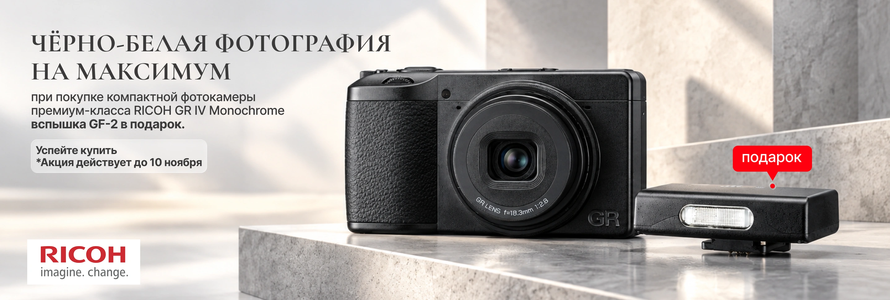 Вспышка RICOH GF-2 в подарок при покупке RICOH GR IV Monochrome