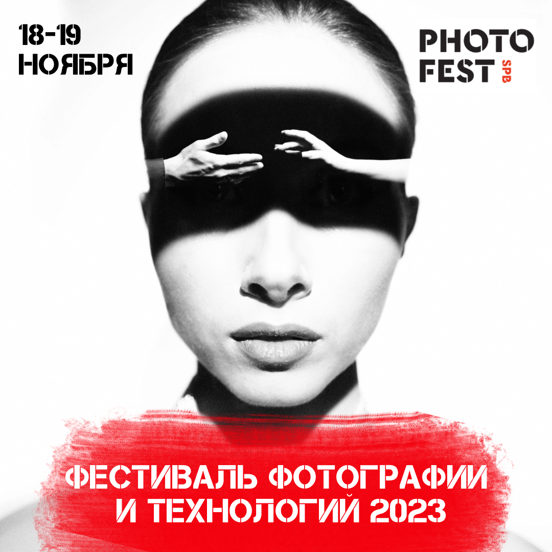 Фестивале фотографии и технологий, 18-19 ноября 2023