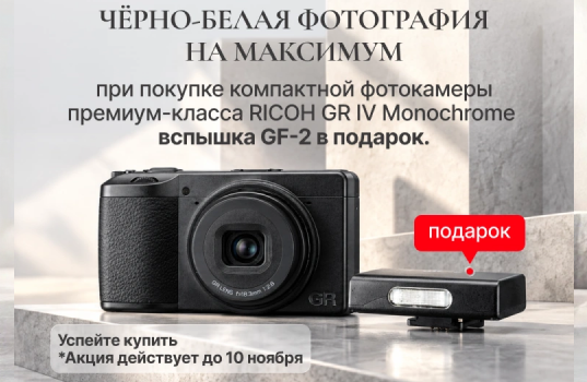 Вспышка RICOH GF-2 в подарок при покупке RICOH GR IV Monochrome
